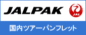 JALパック（国内）