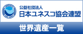 日本ユネスコ協会連盟 世界遺産一覧